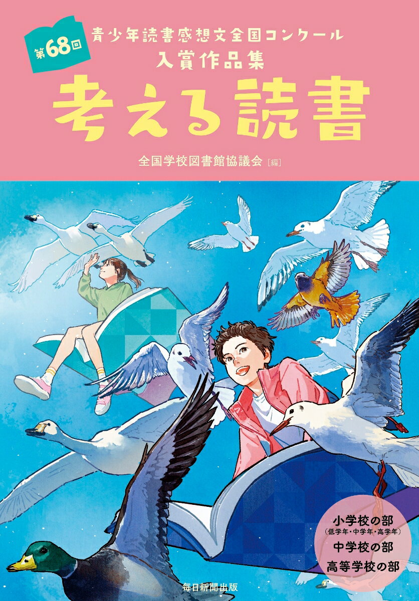 考える読書 第68回青少年読書感想文全国コンクール入賞作品集 全国学校図書館協議会