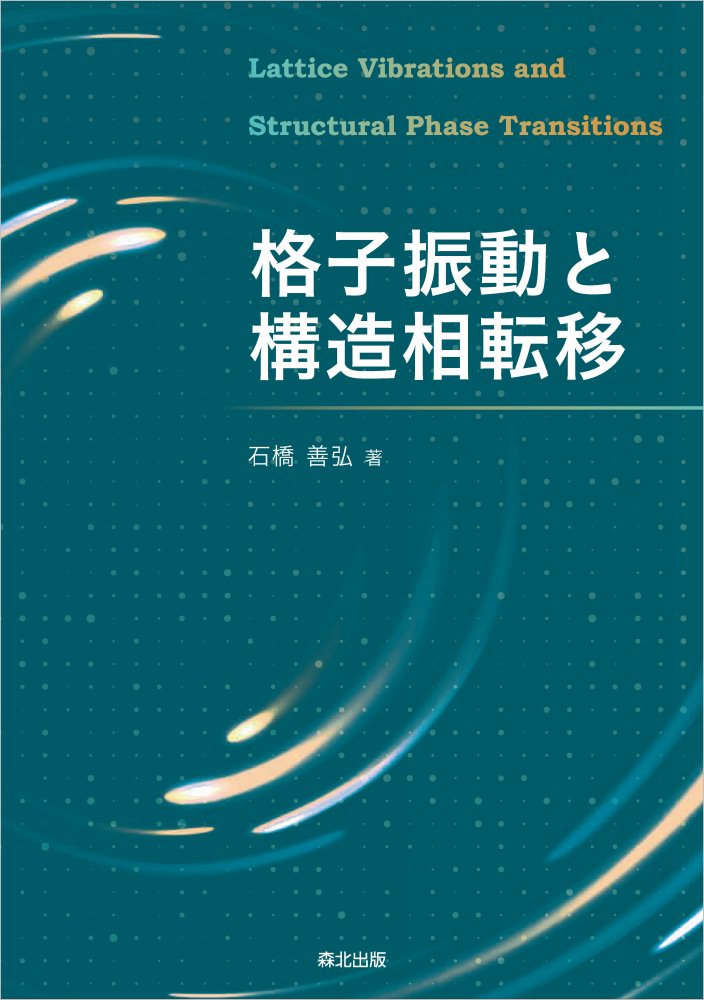 格子振動、群論、ランダウ理論。ベーシックな物理知識に基づき、構造相転移を網羅的に理解する。