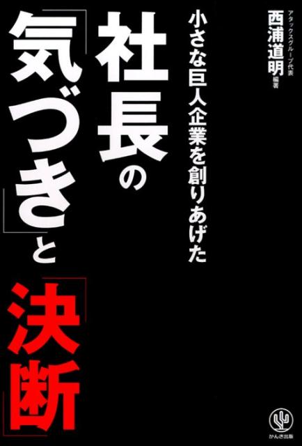 社長の「気づき」と「決断」