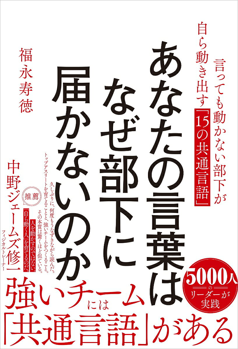 あなたの言葉はなぜ部下に届かないのか