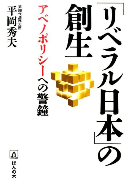 「リベラル日本」の創生 アベノポリシーへの警鐘 [ 平岡秀夫 ]