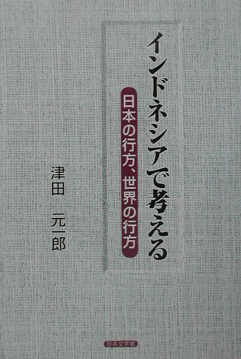 インドネシアで考える