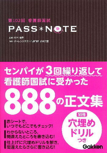 第102回看護師国試PASS・NOTE