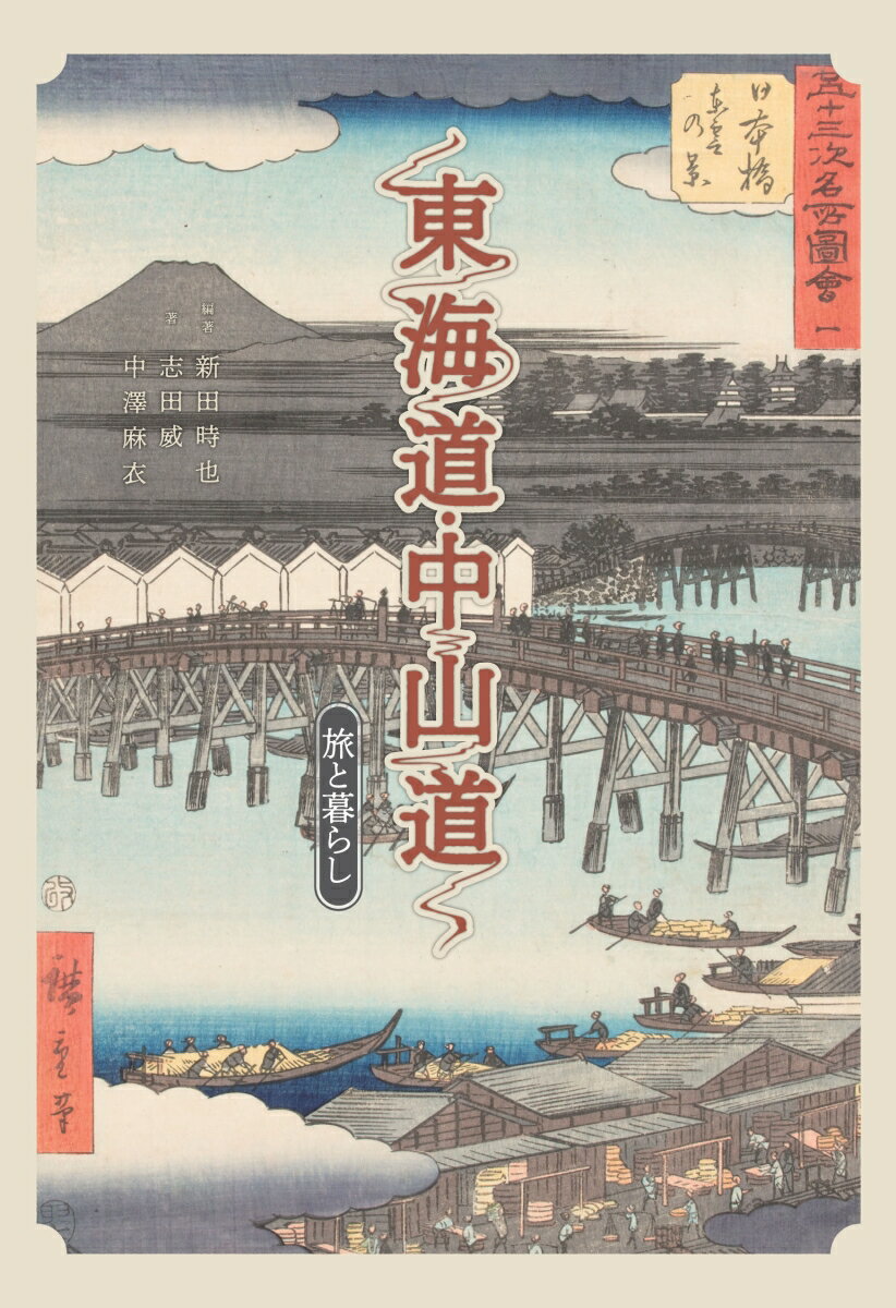 東海道・中山道 旅と暮らし [ 新田時也 志田威 中澤麻衣 ]