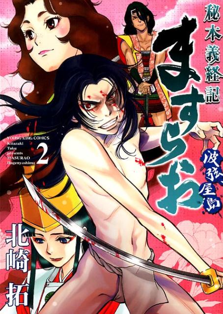 ますらお　秘本義経記　波弦、屋島　2 （コミック　YKコミックス） [ 北崎 拓 ]