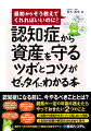 認知症になる前に、今やるべきこととは？税金をできるだけ低く抑える方法はある？認知症のことを考えると今後が心配…。その対策でその後どうなる？税金は？親族が認知症になる前にどんな対策ができる？親族が一定の年齢を超えたらやっておきたい２つのこと。（１）財産の引き継がせ方について話し合いと準備。（２）生前の財産の管理方法を決めて実行。選択すべき方向を理解して親族の財産を守ろう！