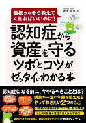 認知症から資産を守るツボとコツがゼッタイにわかる本