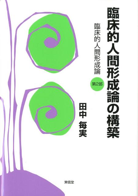 臨床的人間形成論の構築