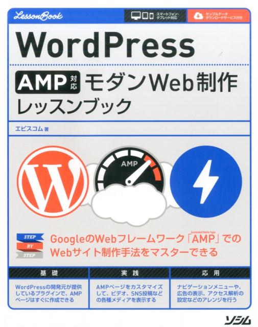 WordPress　AMP対応モダンWeb制作レッスンブック