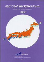 統計でみる市区町村のすがた（2020）