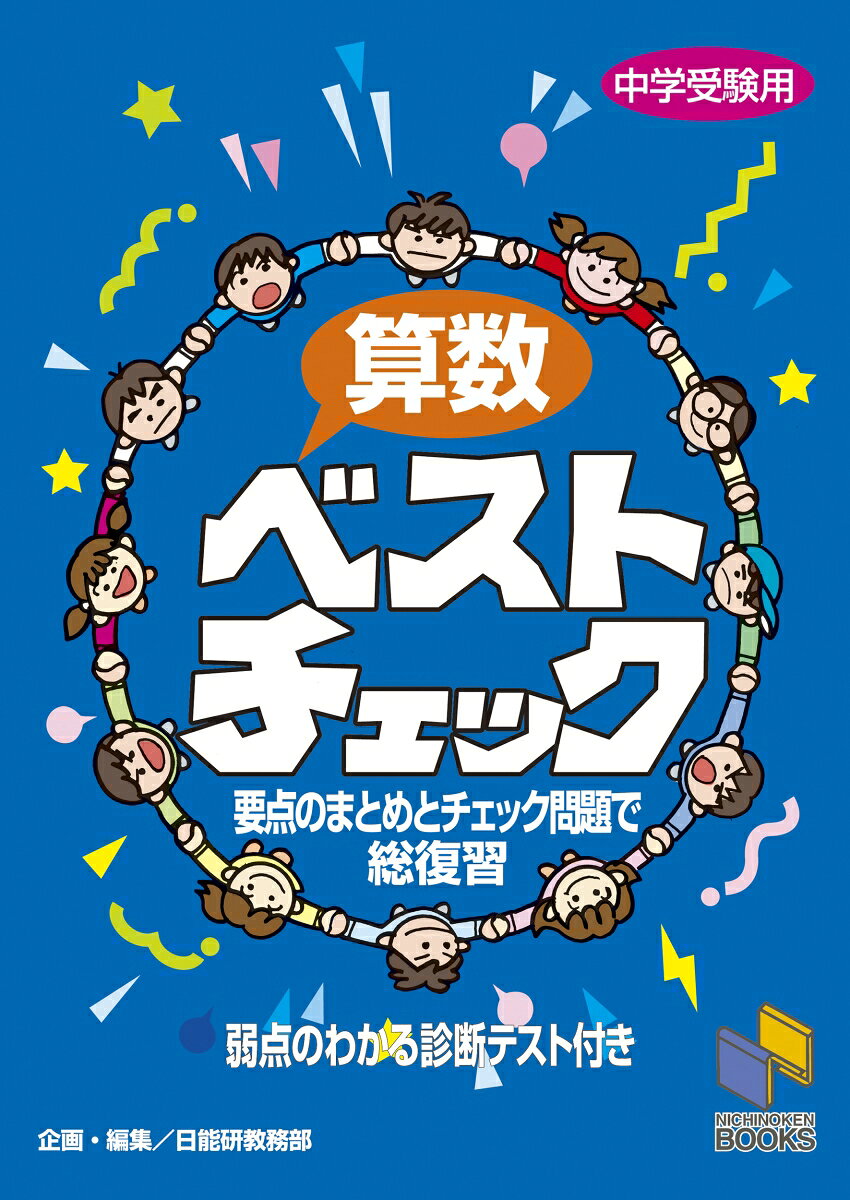 算数ベストチェック （日能研ブックス　チェックシリーズ） [ 日能研教務部 ]