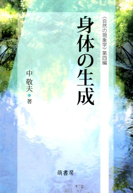 身体の生成 （自然の現象学） [ 中敬夫 ]