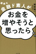 臆病な金融ド素人がお金を増やそうと思ったら