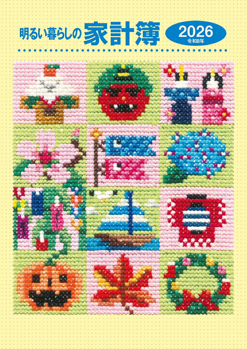 明るい暮らしの家計簿（2026年版）