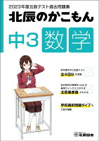 2023年度北辰テスト過去問題集 北辰のかこもん 中3数学