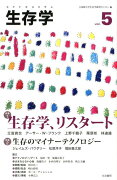 生存学（vol．5）