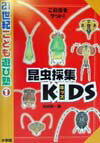 昆虫採集kids