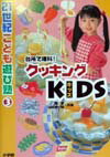 クッキングkids