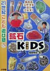 鉱石kids