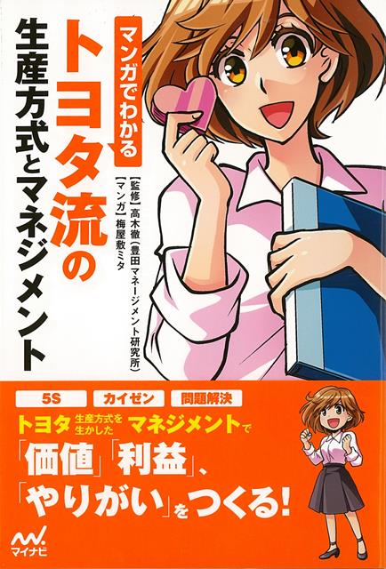 【バーゲン本】マンガでわかるトヨタ流の生産方式とマネジメント