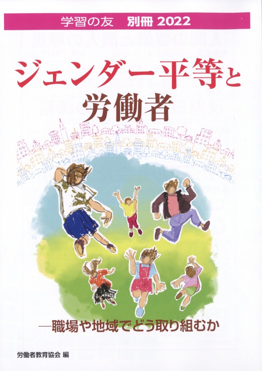 学習の友別冊 ジェンダー平等と労働者 2022年 9月号 [雑誌]