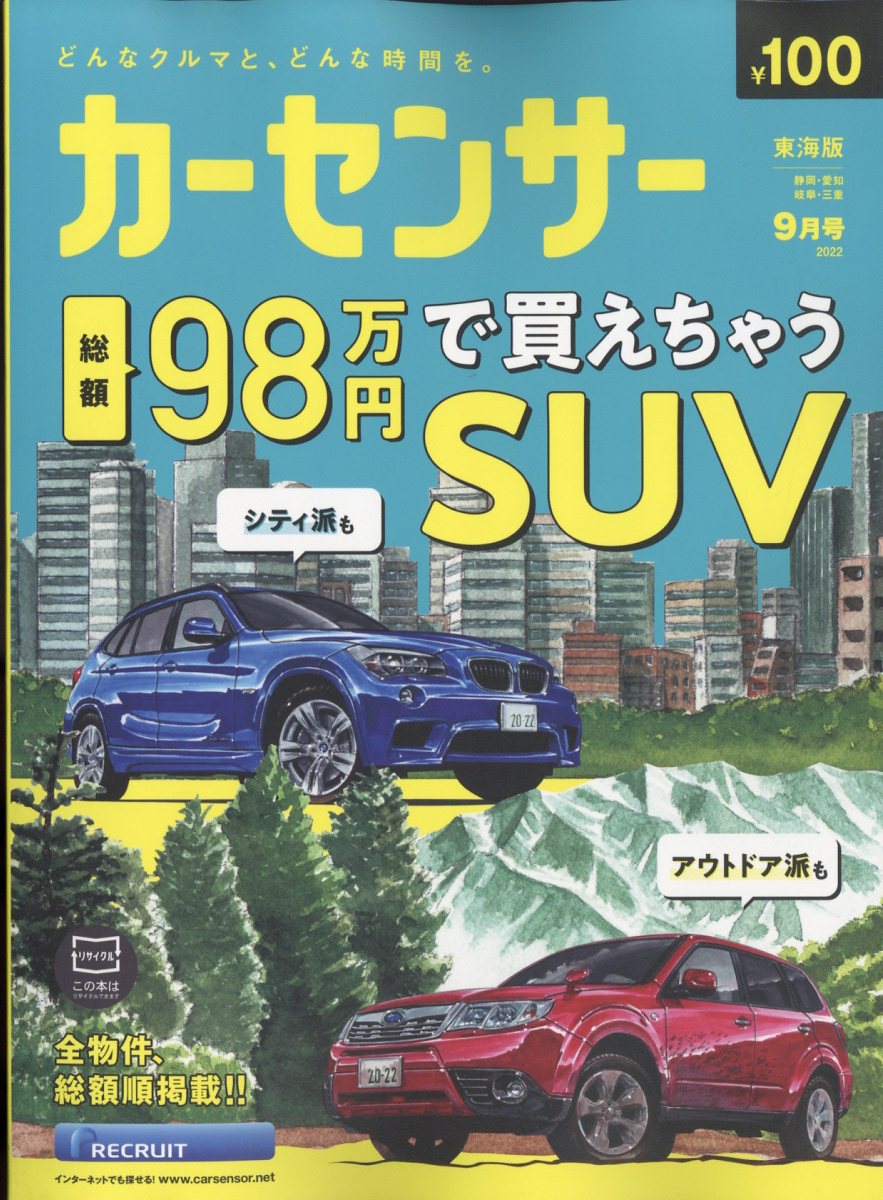 カーセンサー東海版 2022年 9月号 [雑誌]