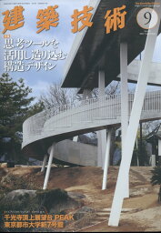 建築技術 2022年 9月号 [雑誌]