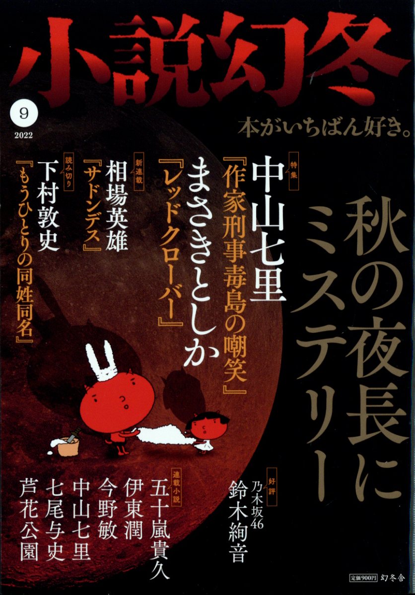 小説幻冬 2022年 9月号 [雑誌]