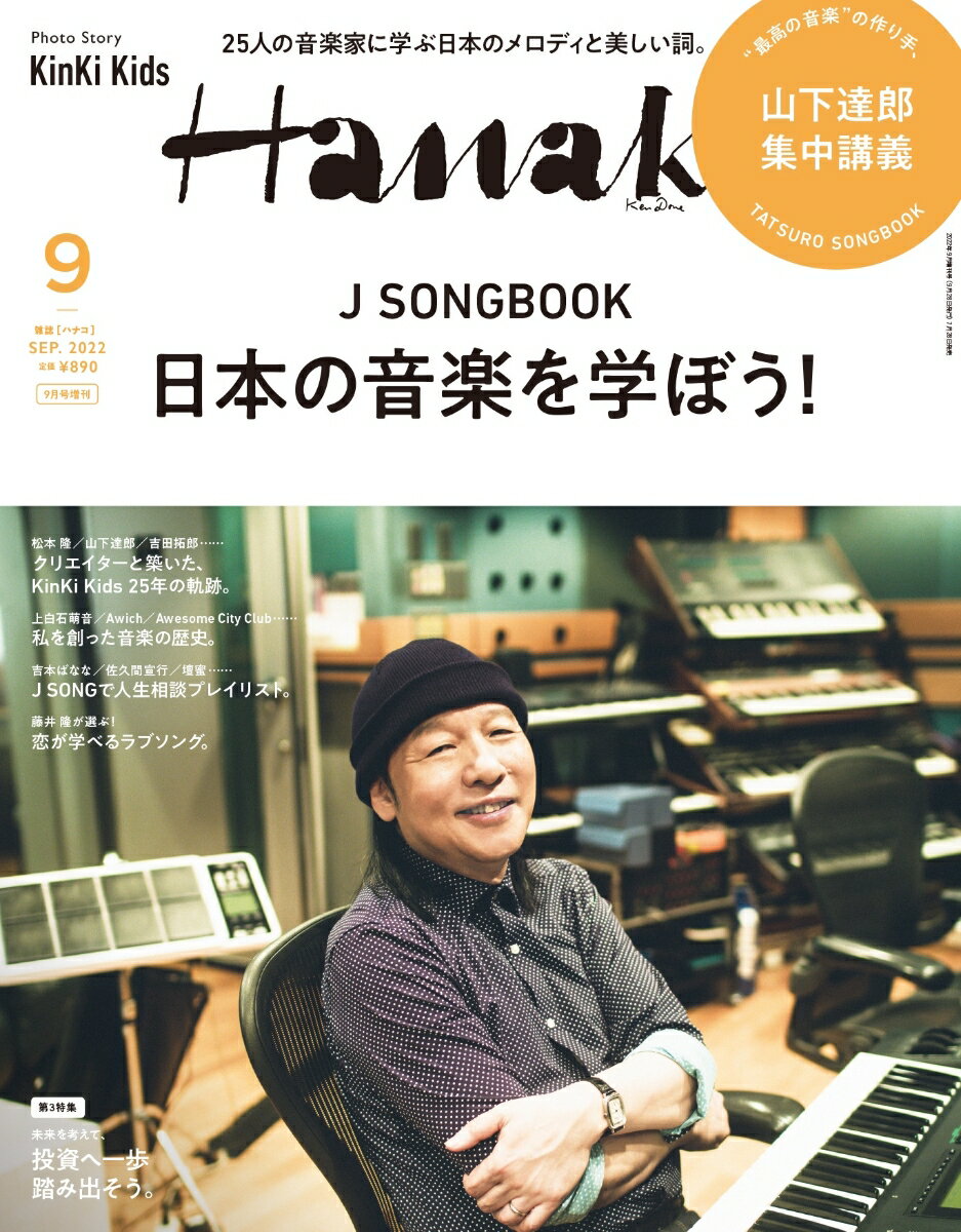 Hanako 増刊 日本の音楽を学ぼう! 2022年 9月号 [雑誌]