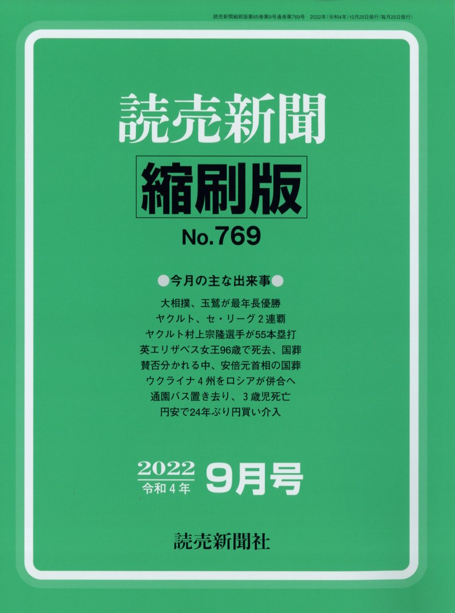 読売新聞縮刷版 2022年 9月号 [雑誌]