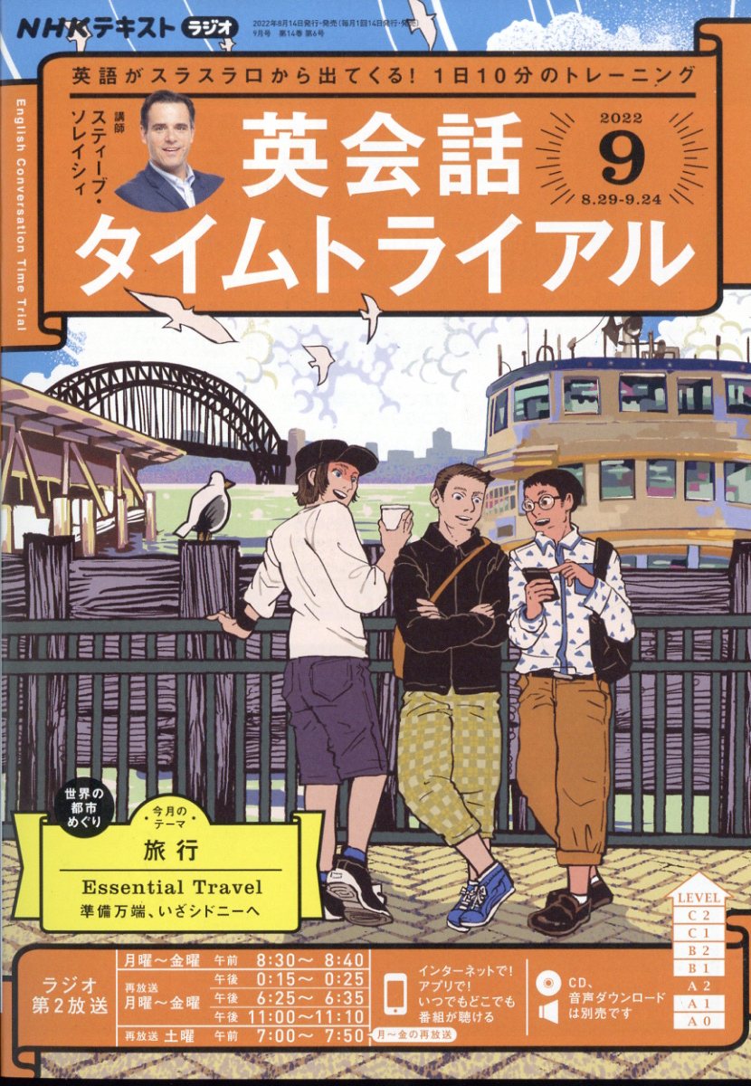 NHK ラジオ 英会話タイムトライアル 2022年 9月号 [雑誌]