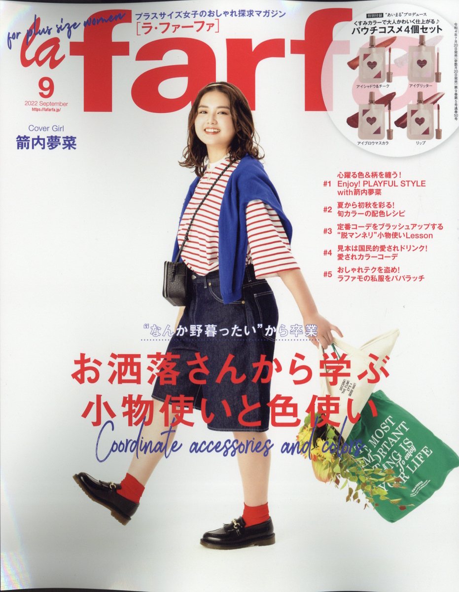 la farfa (ラ・ファーファ) 2022年 9月号 [雑誌]