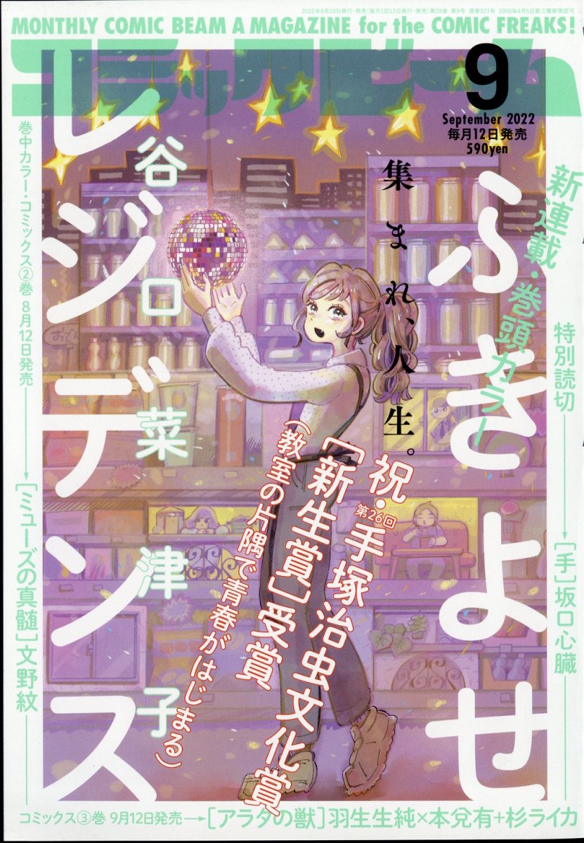 コミックビーム 2022年 9月号 [雑誌]