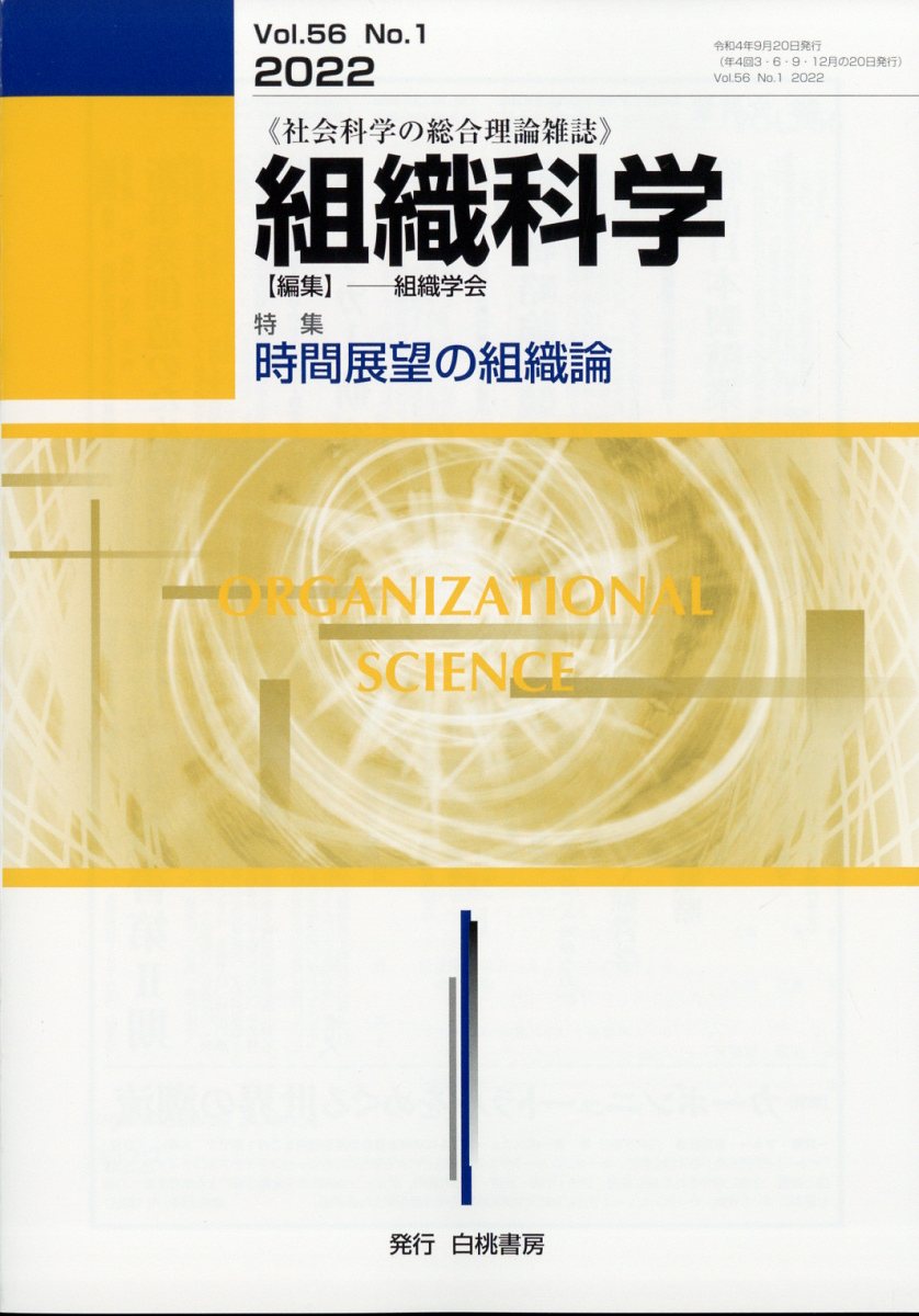 組織科学 2022年 9月号 [雑誌]