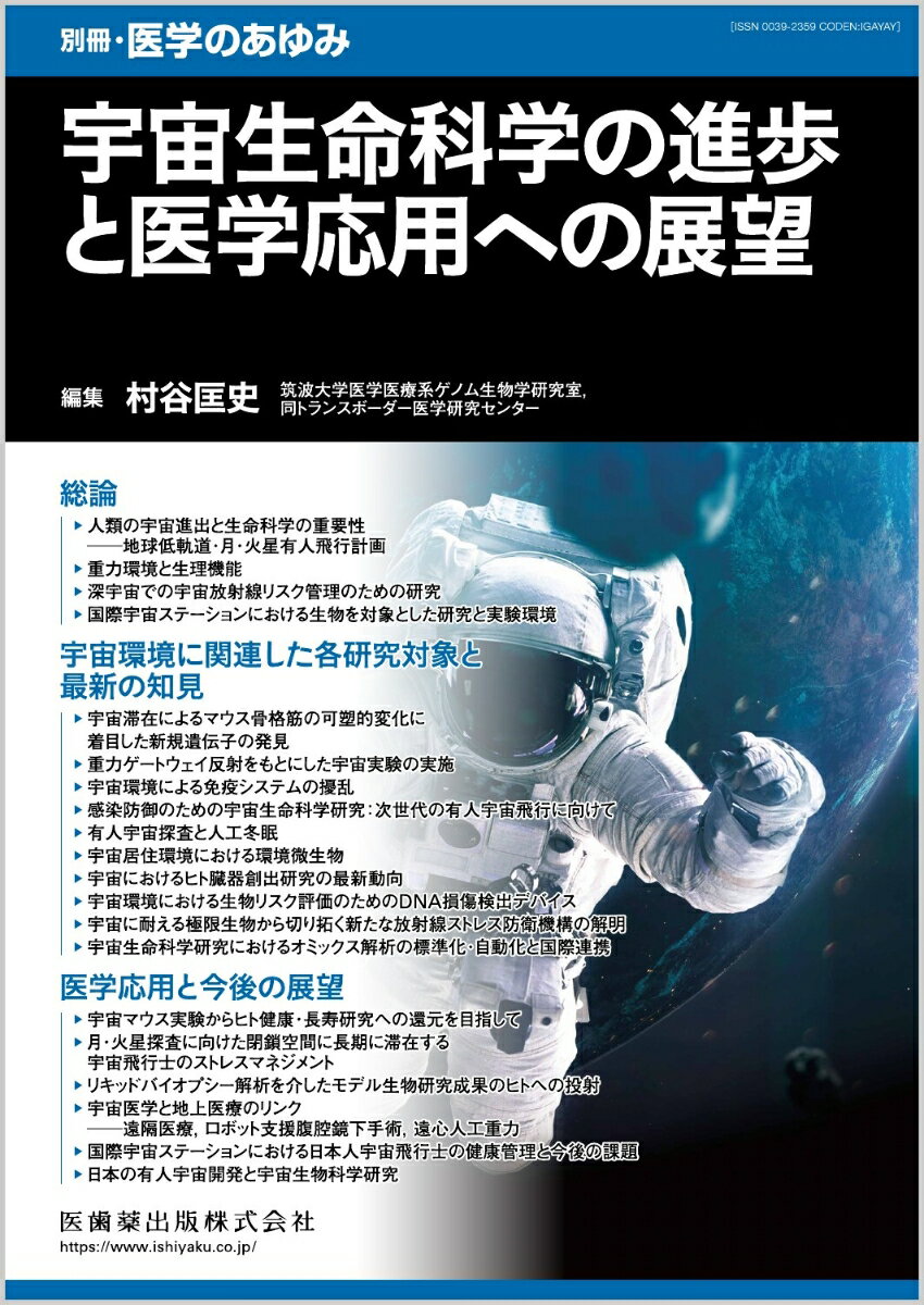 新たなフェーズに入りつつある宇宙医学・生命科学研究の最先端をエキスパートが解説！

・人類がふたたび月を目指すアルテミス計画や、民間企業による本格的な宇宙輸送の時代のはじまりなど、今、宇宙開発と利用は新たなフェーズに入りつつある。
・ロケットなどハードウェアの開発とともに、地球の低軌道を離れた有人探査や宇宙産業の基礎となる、医学的な視点からの安全・快適の重要性も一般に認識されつつある。
・宇宙医学・生命科学研究は、宇宙飛行士やモデル生物を対象として宇宙環境応答の分子メカニズムを探る、より系統的な研究へと発展している。
・本特集では、人類の宇宙進出と生命科学の重要性から、宇宙環境に関連した各研究対象と最新の知見、医学応用と最新の展望までを専門家が紹介！

【目次】
総論
　1．人類の宇宙進出と生命科学の重要性─地球低軌道・月・火星有人飛行計画
　2．重力環境と生理機能
　3．深宇宙での宇宙放射線リスク管理のための研究
　4．国際宇宙ステーションにおける生物を対象とした研究と実験環境
宇宙環境に関連した各研究対象と最新の知見
　5．宇宙滞在によるマウス骨格筋の可塑的変化に着目した新規遺伝子の発見
　6．重力ゲートウェイ反射をもとにした宇宙実験の実施
　7．宇宙環境による免疫システムの擾乱
　8．感染防御のための宇宙生命科学研究：次世代の有人宇宙飛行に向けて
　9．有人宇宙探査と人工冬眠
　10．宇宙居住環境における環境微生物
　11．宇宙におけるヒト臓器創出研究の最新動向
　12．宇宙環境における生物リスク評価のためのDNA損傷検出デバイス
　13．宇宙に耐える極限生物から切り拓く新たな放射線ストレス防衛機構の解明
　14．宇宙生命科学研究におけるオミックス解析の標準化・自動化と国際連携
医学応用と今後の展望
　15．宇宙マウス実験からヒト健康・長寿研究への還元を目指して
　16．月・火星探査に向けた閉鎖空間に長期に滞在する宇宙飛行士のストレスマネジメント
　17．リキッドバイオプシー解析を介したモデル生物研究成果のヒトへの投射
　18．宇宙医学と地上医療のリンク─遠隔医療，ロボット支援腹腔鏡下手術，遠心人工重力
　19．国際宇宙ステーションにおける日本人宇宙飛行士の健康管理と今後の課題
　20．日本の有人宇宙開発と宇宙生物科学研究