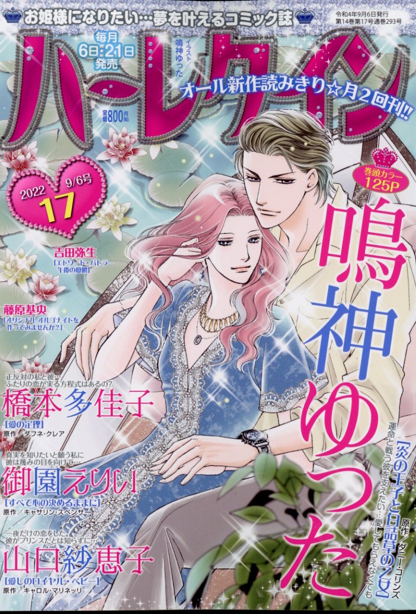 ハーレクイン 2022年 9/6号 [雑誌]