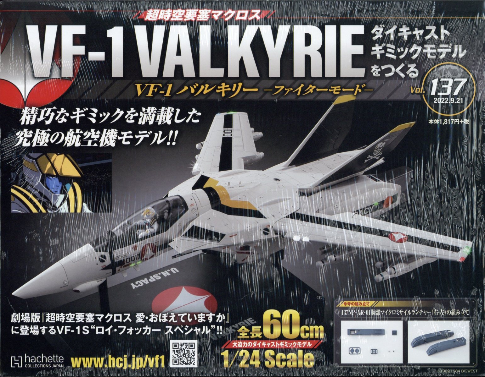 週刊 超時空要塞マクロス VF-1 バルキリーをつくる 2022年 9/21号 [雑誌]