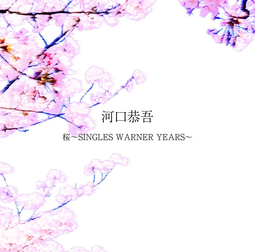 桜～SINGLES WARNER YEARS～ 河口恭吾