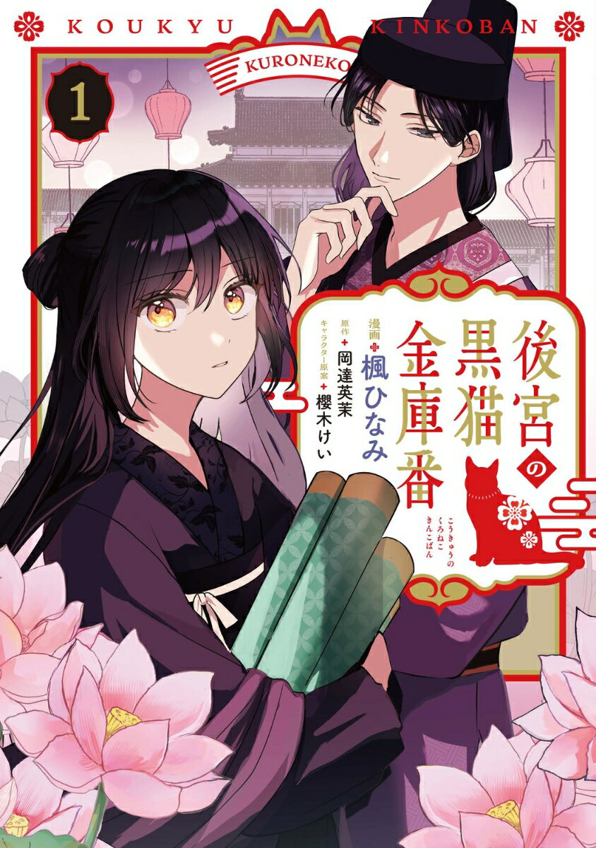 後宮の黒猫金庫番 1巻