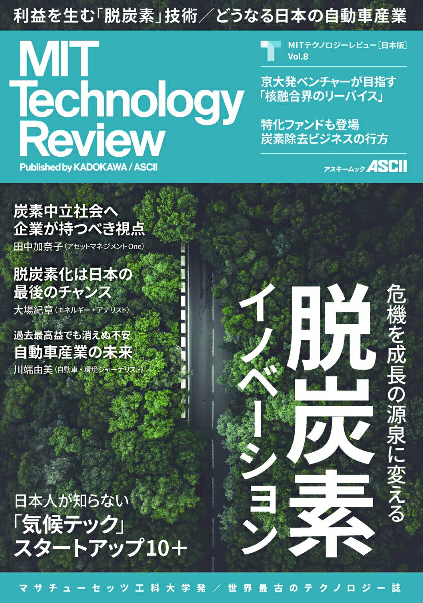 MITテクノロジーレビュー 日本版 Vol.8 脱炭素イノベーション （アスキームック） MITテクノロジーレビュー編集部