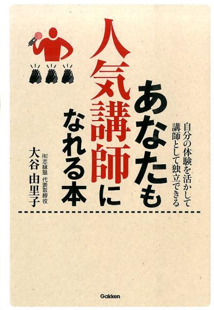 あなたも人気講師になれる本