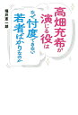 高畑充希が演じる役はなぜ忖度できない若者ばかりなのか [ 堀井 憲一郎 ]