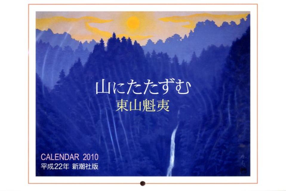 東山魁夷カレンダー山にたたずむ（2010）
