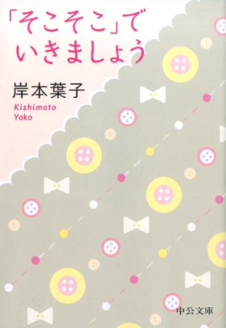 「そこそこ」でいきましょう