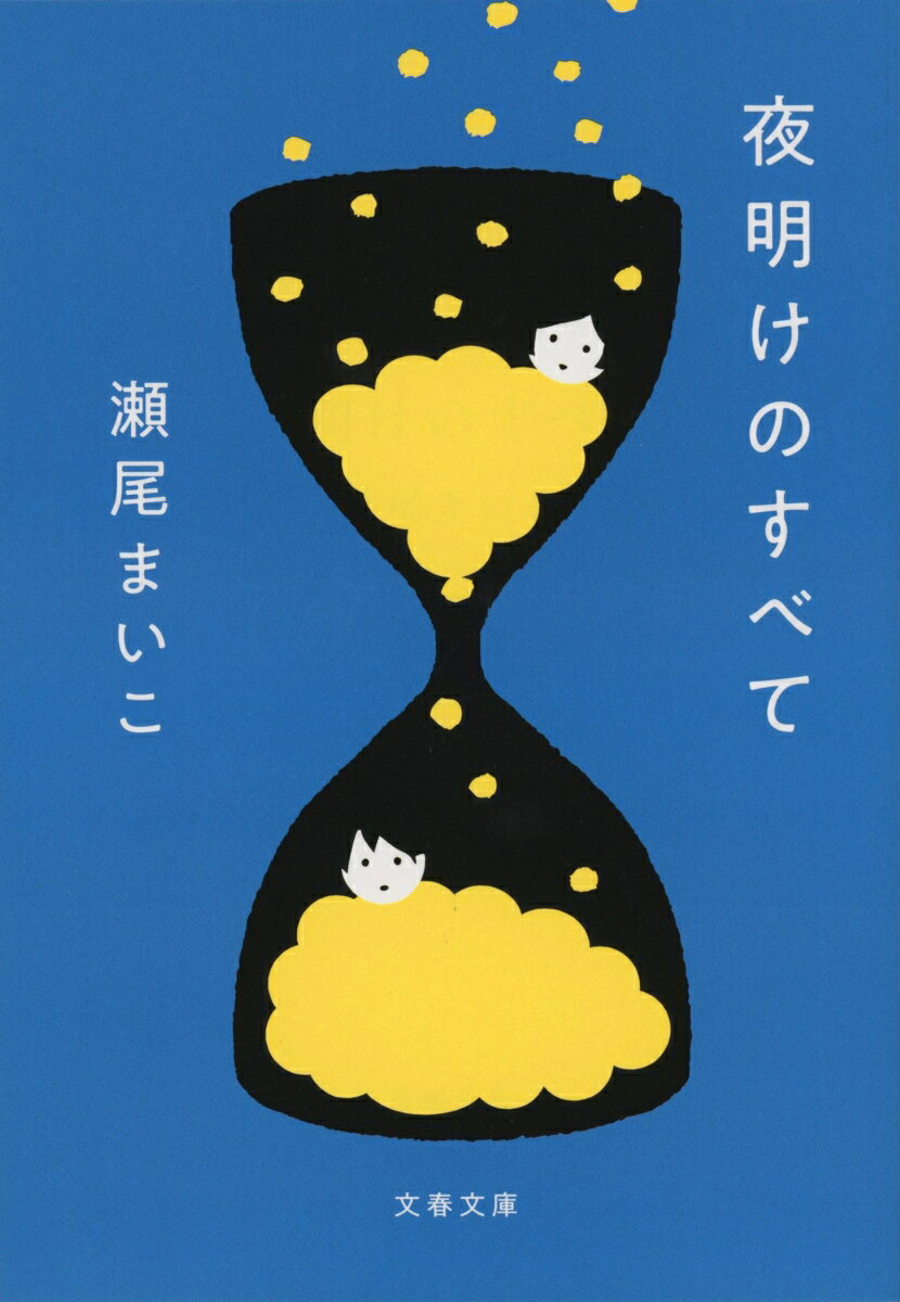 夜明けのすべて