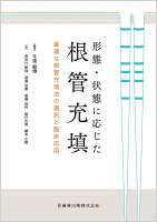 形態・状態に応じた根管充填