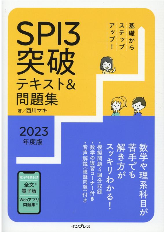 基礎からステップアップ! SPI3突破テキスト&問題集2023年度版