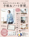 リンネル特別編集 毎日がラクになる、楽しくなる! 手帳&ノート習慣 (TJMOOK)