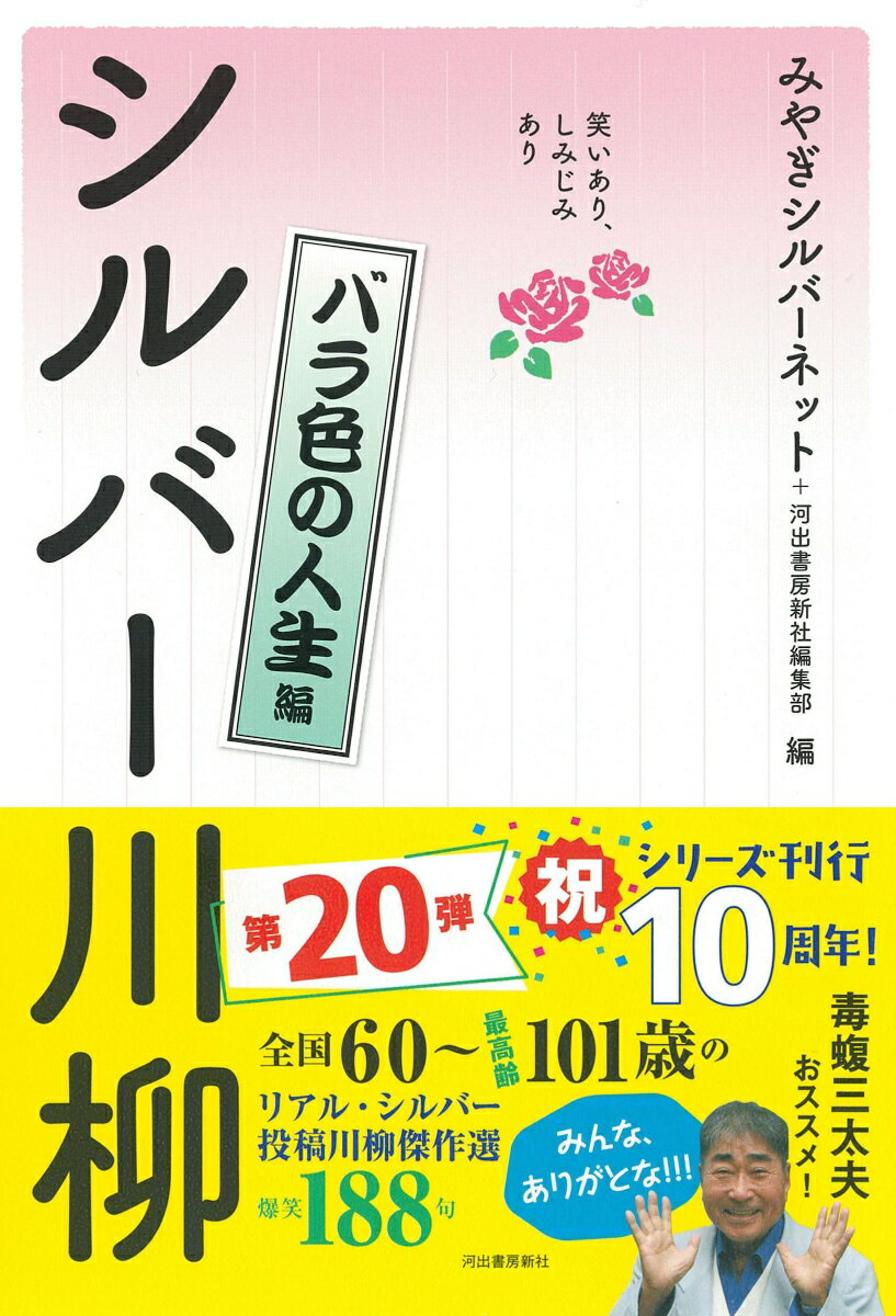 全国６０〜最高齢１０１歳のリアル・シルバー投稿川柳傑作選、爆笑１８８句。