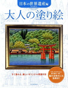 大人の塗り絵　日本の世界遺産編 すぐ塗れる、美しいオリジナル原画付き [ 門馬 朝久 ]